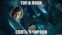 тор и локи спять ч чироки