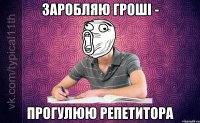 Заробляю гроші - Прогулюю репетитора