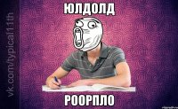 юлдолд роорпло