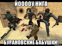 Йооооу Нига Бурановские бабушки!