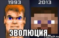  Эволюция..