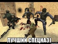  Лучший спецназ)