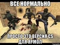 все нормально просто это версия cs для ярмол