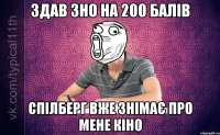 Здав ЗНО на 200 балів Спілберг вже знімає про мене кіно