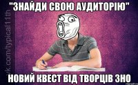 "Знайди свою аудиторію" Новий квест від творців ЗНО