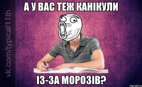 А у Вас теж канікули із-за морозів?