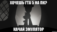 хочешь гта 5 на пк? качай эмулятор