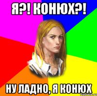 Я?! КОНЮХ?! НУ ЛАДНО, Я КОНЮХ