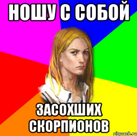 ношу с собой засохших скорпионов