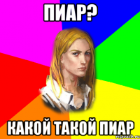 Пиар? Какой такой пиар
