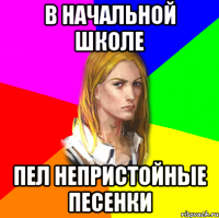 В НАЧАЛЬНОЙ ШКОЛЕ ПЕЛ НЕПРИСТОЙНЫЕ ПЕСЕНКИ