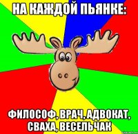 На каждой пьянке: Философ, врач, адвокат, сваха, весельчак