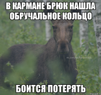 в кармане брюк нашла обручальное кольцо боится потерять