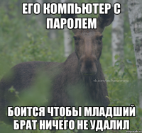 его компьютер с паролем боится чтобы младший брат ничего не удалил
