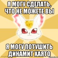 Я могу сделать, что не можете вы Я могу потушить динамит Хаято
