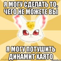 Я могу сделать то, чего не можете вы Я могу потушить динамит хаято