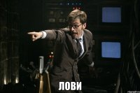  ЛОВИ