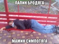 папин бродяга мамин симпотяга
