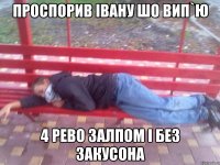 Проспорив Івану шо вип`ю 4 рево залпом і без закусона