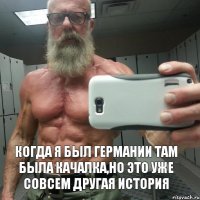 Когда я был Германии там была качалка,но это уже совсем другая история