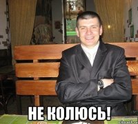  не колюсь!
