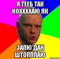 я тееб так коххххаю як запю дак штопппаю