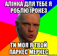 алінка для тебе я роблю ірокез ти моя я твой паркес меркес