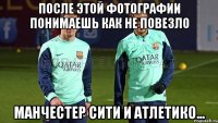 После этой фотографии понимаешь как не повезло Манчестер Сити и Атлетико...