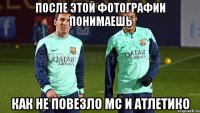 После этой фотографии понимаешь как не повезло Мс и Атлетико