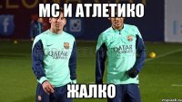 МС И атлетико Жалко