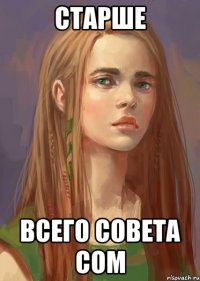 Старше Всего совета СОМ