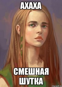 Ахаха Смешная шутка