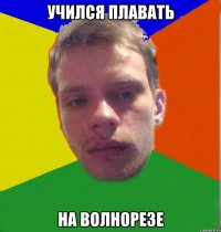 учился плавать на волнорезе