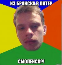 из брянска в питер смоленск?!