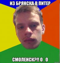 из брянска в питер Смоленск?!! О_о