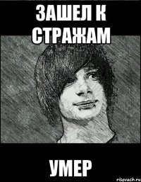 Зашел к стражам умер