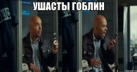 ушасты гоблин 