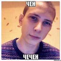 Чен Чечен