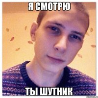Я смотрю ты шутник