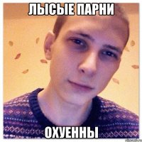 лысые парни охуенны