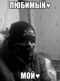 любимый♥ мой♥