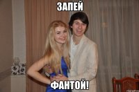 Запей Фантой!