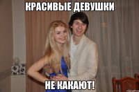 Красивые девушки Не какают!