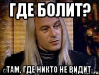 Где болит? Там, где никто не видит.