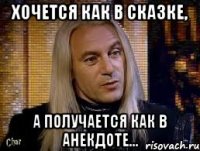Хочется как в сказке, а получается как в анекдоте...