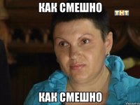 Как смешно Как смешно