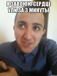 Я ЗАВОЮЮ СЕРДЦЕ УЛИ ЗА 3 МИНУТЫ 