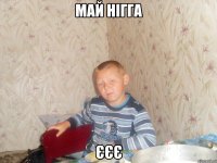 май нігга єєє