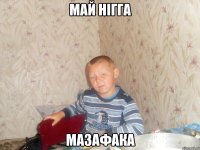 май нігга мазафака