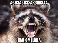 АзазАЗазХАХзаахаа как смещна